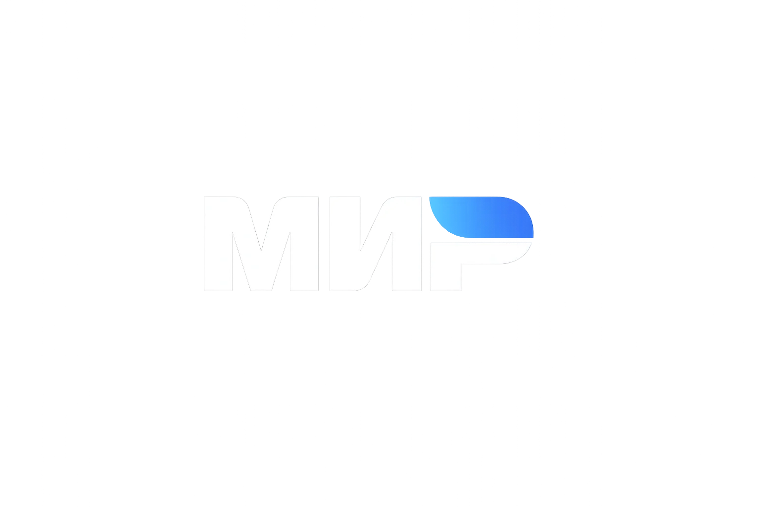 МИР