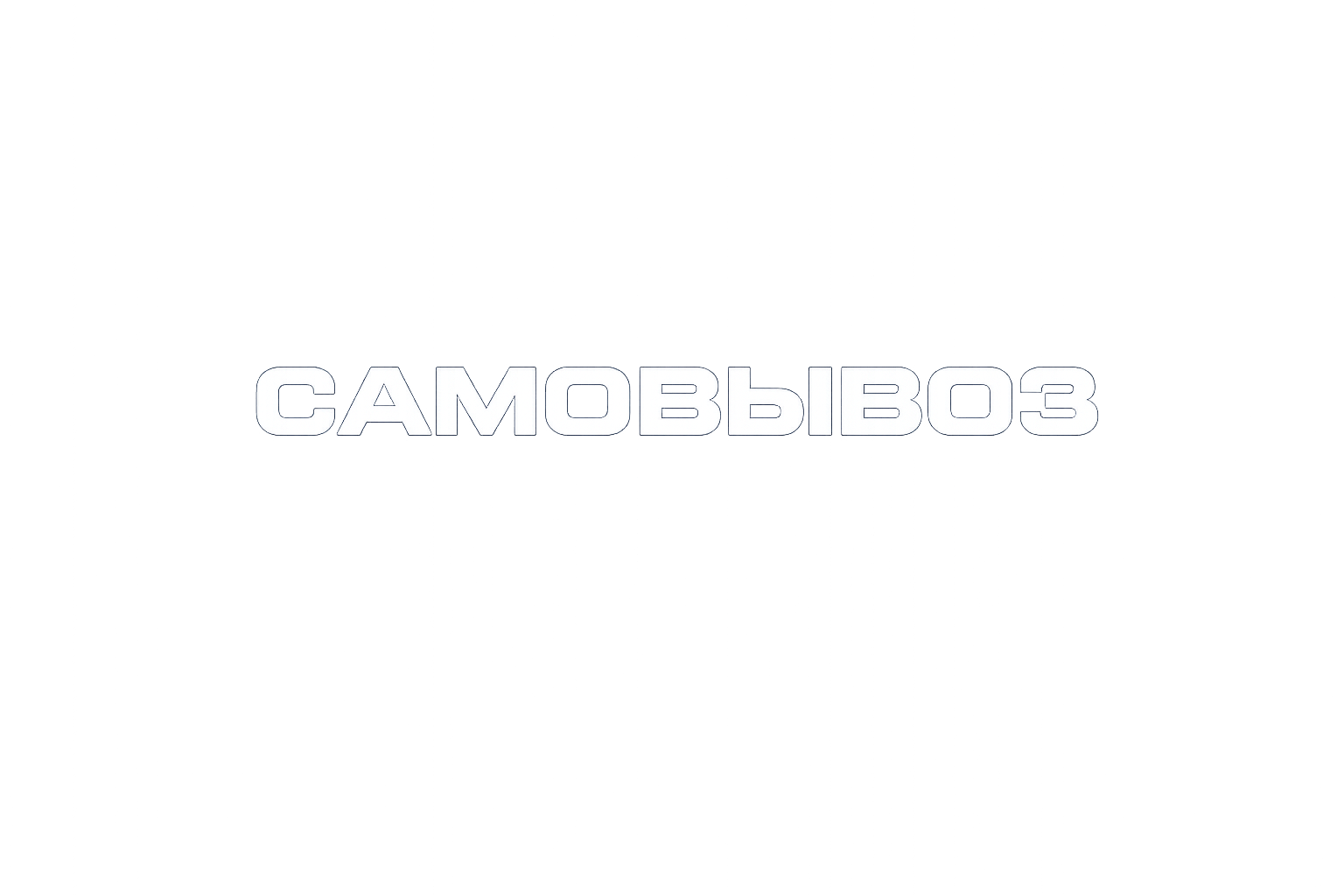 Самовывоз