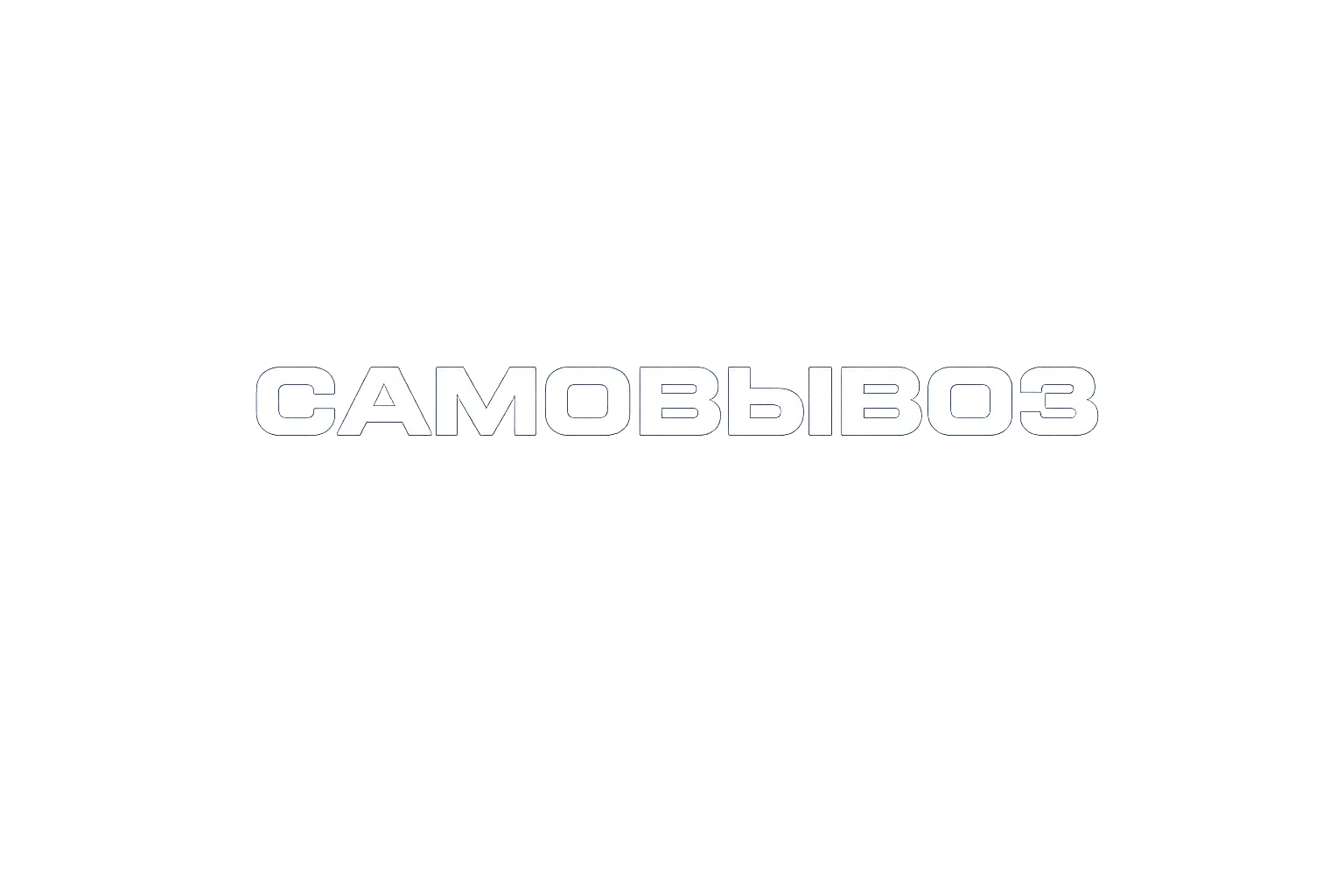Самовывоз