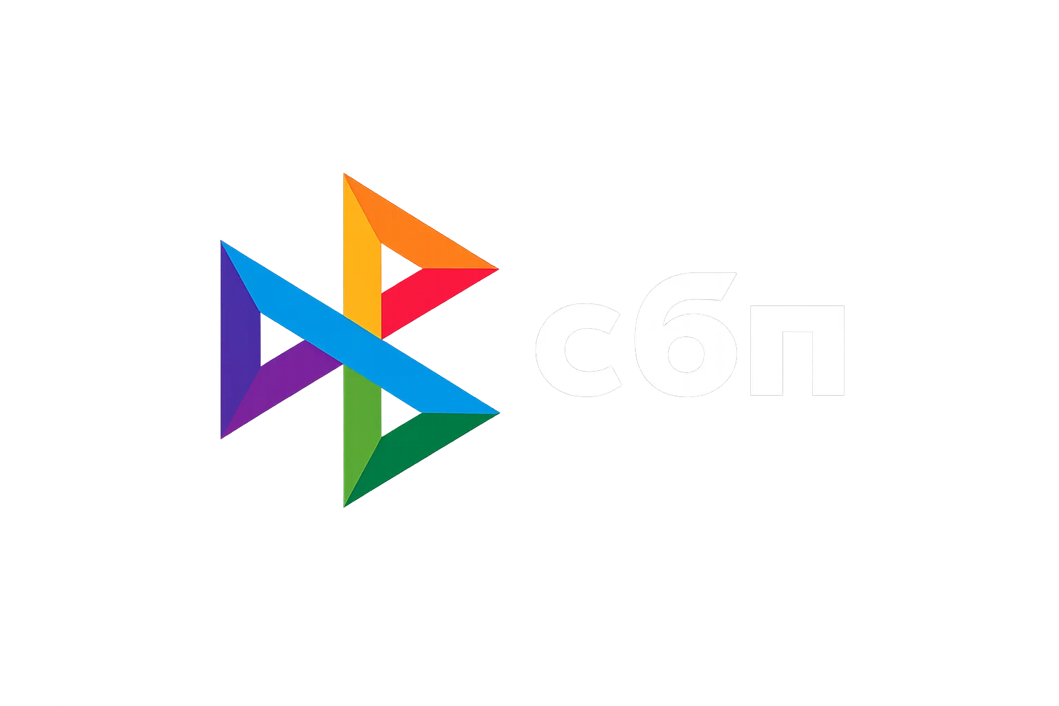 СБП